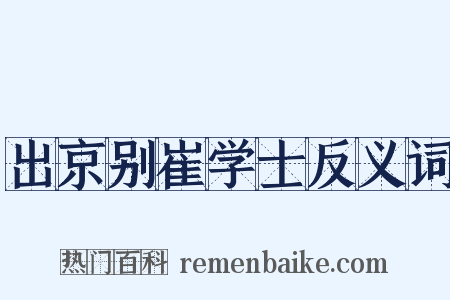 出京别崔学士反义词是什么意思的图片